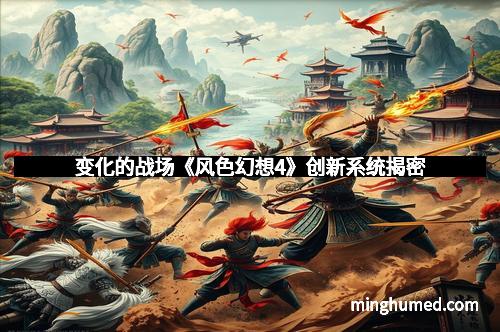 变化的战场《风色幻想4》创新系统揭密
